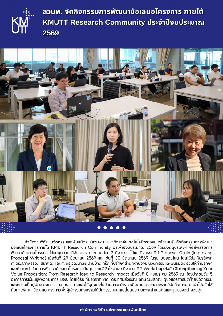 สวนพ. จัดกิจกรรมการพัฒนาข้อเสนอโครงการ RCD Proposal Development ภายใต้ KMUTT Research Community ประจำปีงบประมาณ 2569