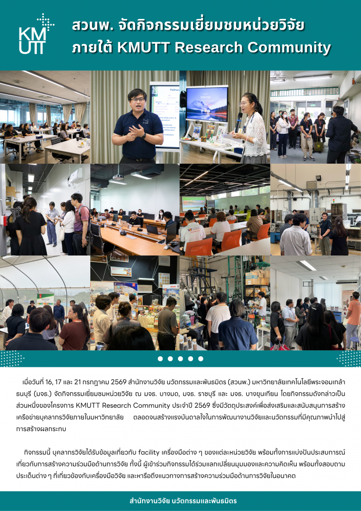 สวนพ. จัดกิจกรรมเยี่ยมชมหน่วยวิจัย ภายใต้ KMUTT Research Community