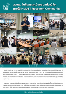 สวนพ. จัดกิจกรรมเยี่ยมชมหน่วยวิจัย ภายใต้ KMUTT Research Community