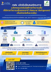 กฟผ. เปิดรับข้อเสนอโครงการ ภายใต้ “กองทุนนวัตกรรมสารทำความเย็นสีเขียว กฟผ. (EGAT Greenova Cool Fund: EGAT GCF)”