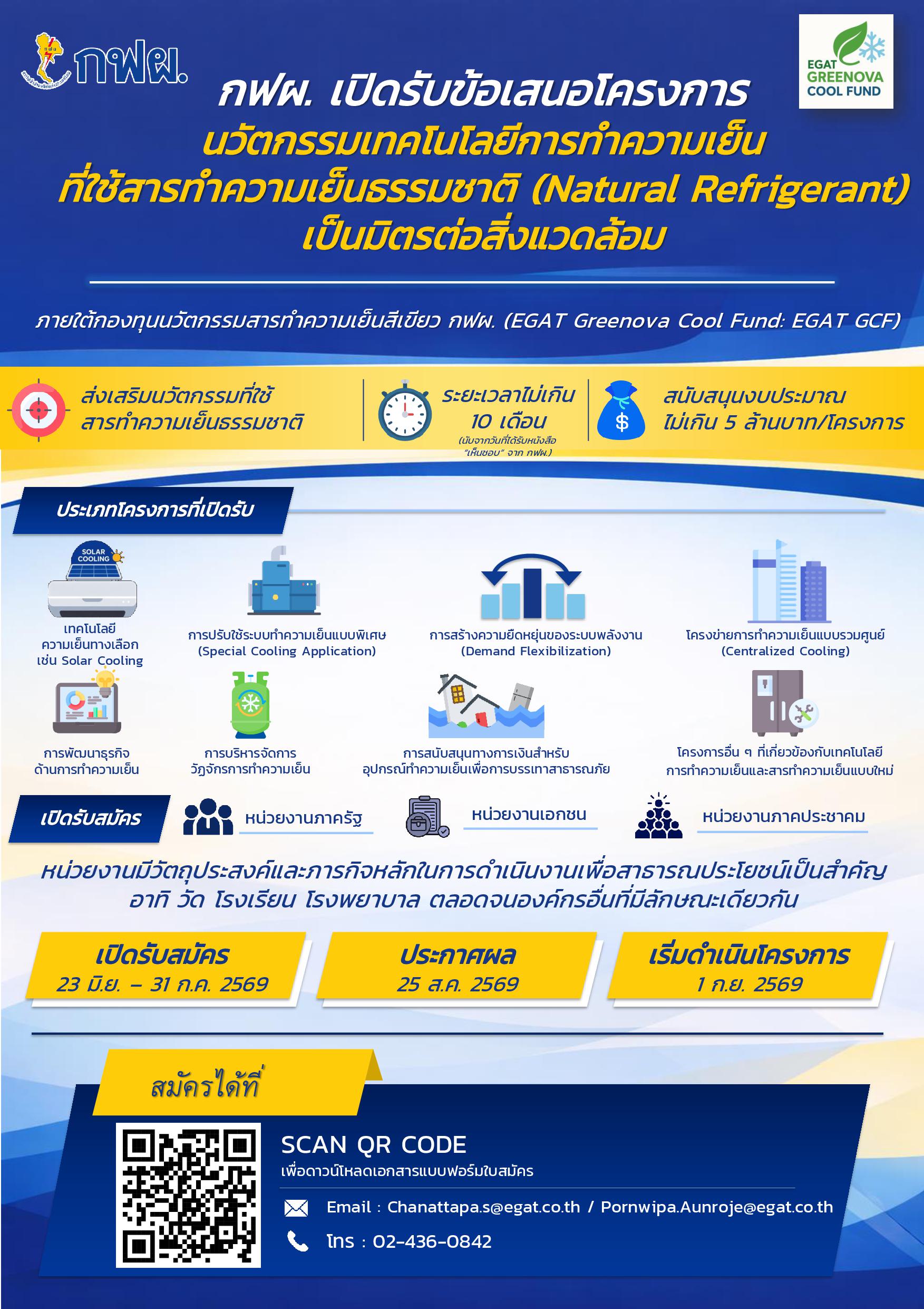 กฟผ. เปิดรับข้อเสนอโครงการ ภายใต้ “กองทุนนวัตกรรมสารทำความเย็นสีเขียว กฟผ. (EGAT Greenova Cool Fund: EGAT GCF)”