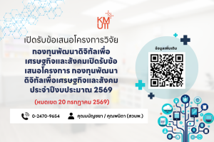กองทุนพัฒนาดิจิทัลเพื่อเศรษฐกิจและสังคม เปิดรับข้อเสนอโครงการกองทุนพัฒนาดิจิทัลเพื่อเศรษฐกิจและสังคม ประจำปีงบประมาณ 2569