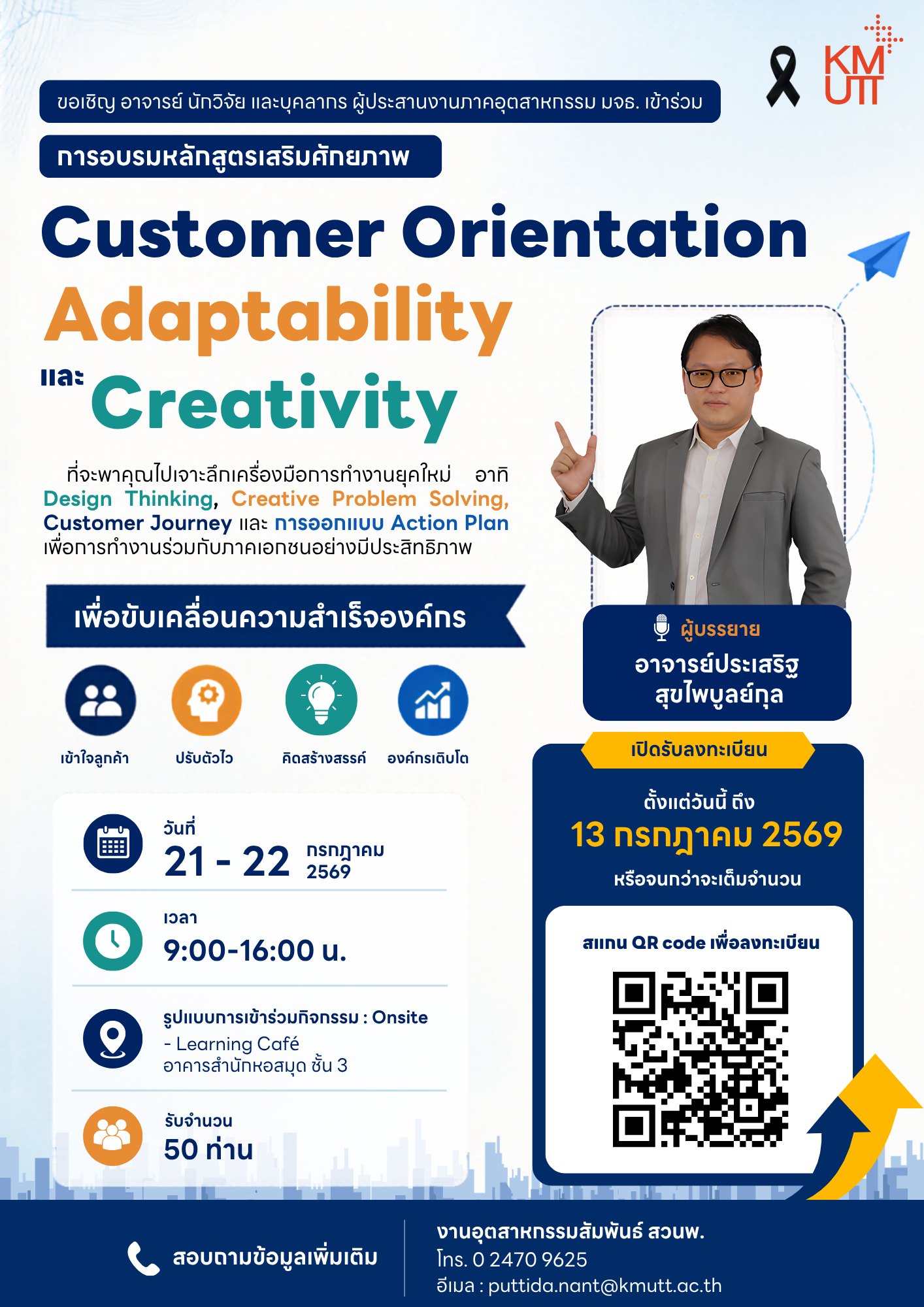 สวนพ. ขอเชิญเข้าร่วมการอบรมหลักสูตรเสริมศักยภาพ “Customer Orientation, Adaptability และ Creativity”