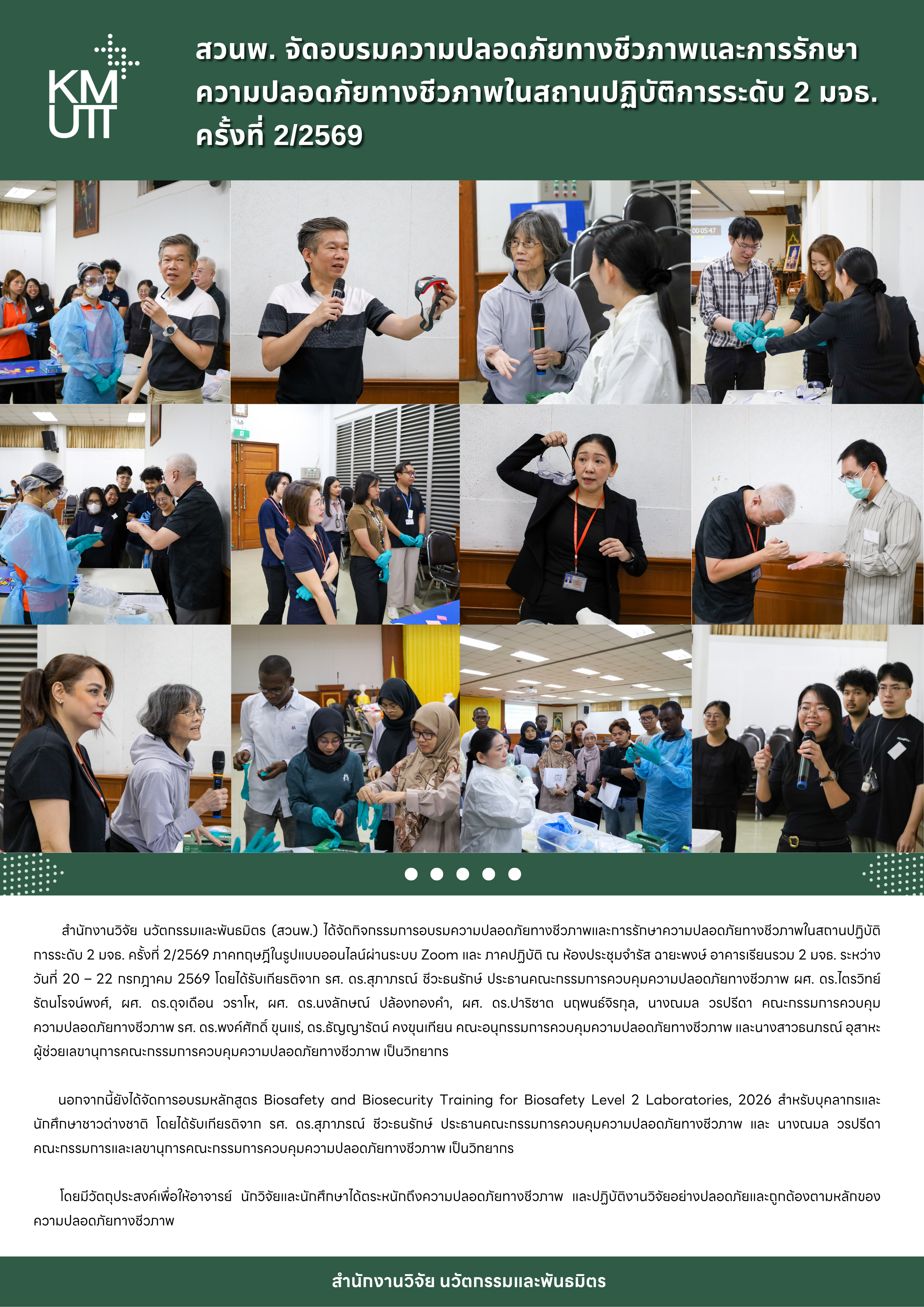 สวนพ. จัดอบรมความปลอดภัยทางชีวภาพและการรักษาความปลอดภัยทางชีวภาพในสถานปฏิบัติการระดับ 2 มจธ. ครั้งที่ 2/2569