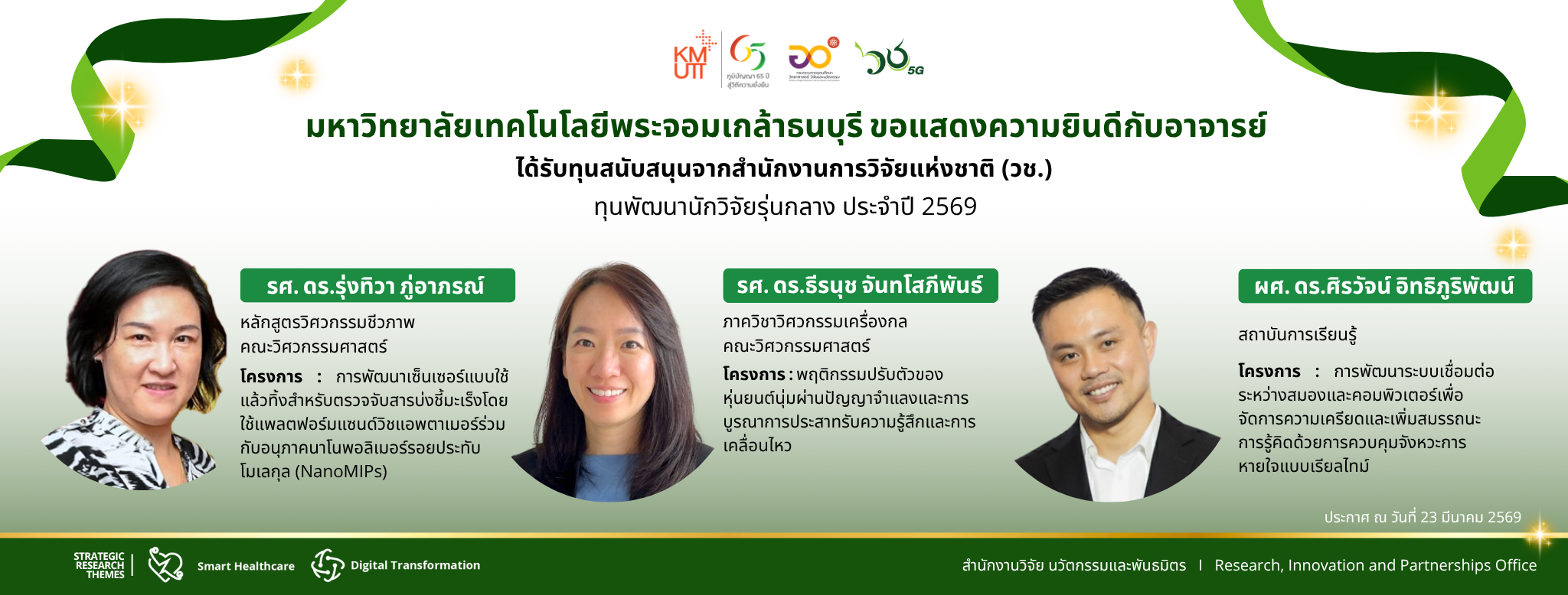 ทุนพัฒนานักวิจัยรุ่นกลาง ประจำปี 2569 แนวนอน