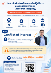 สวนพ. ขอเชิญเข้าร่วมการอบรมเชิงปฏิบัติการด้านจริยธรรมการวิจัย ตามประกาศมหาวิทยาลัยฯ เรื่อง “นโยบายจริยธรรมการวิจัย (Research Integrity) (ฉบับที่ 2) พ.ศ. 2567” ครั้งที่ 6/2569 ในหัวข้อ “Conflict of Interest”