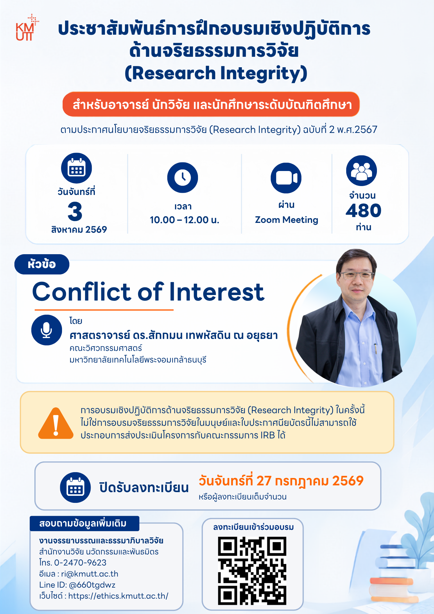 สวนพ. ขอเชิญเข้าร่วมการอบรมเชิงปฏิบัติการด้านจริยธรรมการวิจัย ตามประกาศมหาวิทยาลัยฯ เรื่อง “นโยบายจริยธรรมการวิจัย (Research Integrity) (ฉบับที่ 2) พ.ศ. 2567” ครั้งที่ 6/2569 ในหัวข้อ “Conflict of Interest”