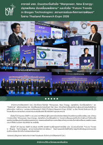 อาจารย์ มจธ. ร่วมเสวนาในหัวข้อ “Manpower, New Energy: ปลุกพลังคน ขับเคลื่อนพลังงาน” และหัวข้อ “Future Trends in Biogas Technologies: สถานการณ์และทิศทางการพัฒนา” ในงาน Thailand Research Expo 2026