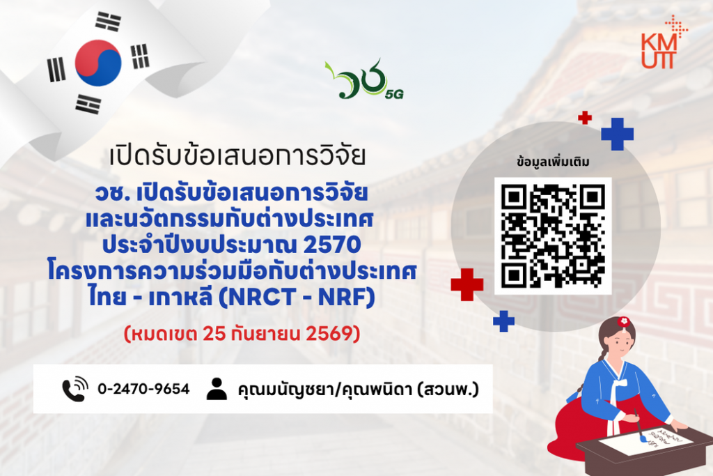 วช. เปิดรับข้อเสนอการวิจัยและนวัตกรรมกับต่างประเทศ ประจำปีงบประมาณ 2570 โครงการความร่วมมือกับต่างประเทศ ไทย - เกาหลี (NRCT - NRF)
