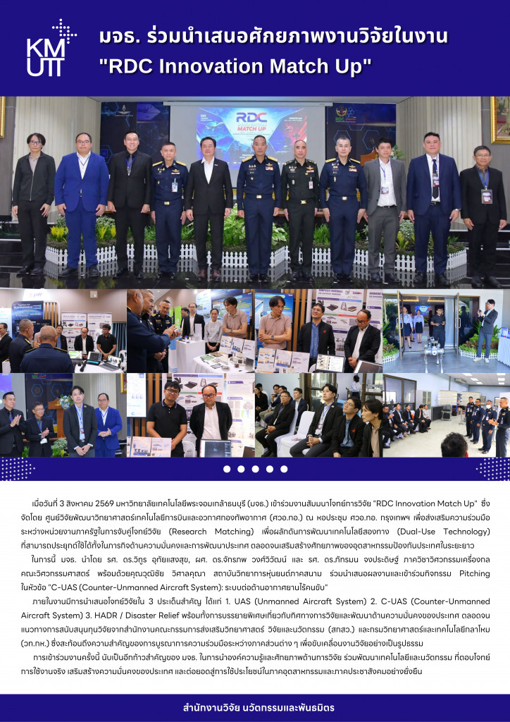 มจธ. ร่วมนำเสนอศักยภาพงานวิจัยในงาน 
