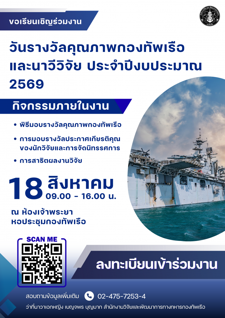 สวพ.ทร. ขอเชิญเข้าร่วมงาน &ldquo;วันรางวัลคุณภาพกองทัพเรือและนาวีวิจัย ประจำปีงบประมาณ 2569&rdquo;