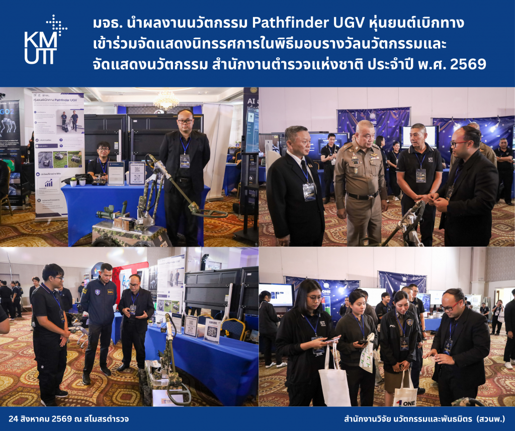 มจธ. นำผลงานนวัตกรรม Pathfinder UGV หุ่นยนต์เบิกทาง เข้าร่วมจัดแสดงนิทรรศการในพิธีมอบรางวัลนวัตกรรมและจัดแสดงนวัตกรรม สำนักงานตำรวจแห่งชาติ ประจำปี พ.ศ. 2569