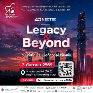 สวทช. ขอเชิญร่วมงานประชุมวิชาการและนิทรรศการประจำปี 2569 “NECTEC Annual Conference and Exhibitions 2026”