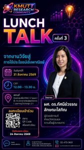 สวนพ. ขอเชิญเข้าร่วมกิจกรรม Lunch Talk ครั้งที่ 3 (KMUTT Research Community) ประจำปี 2569