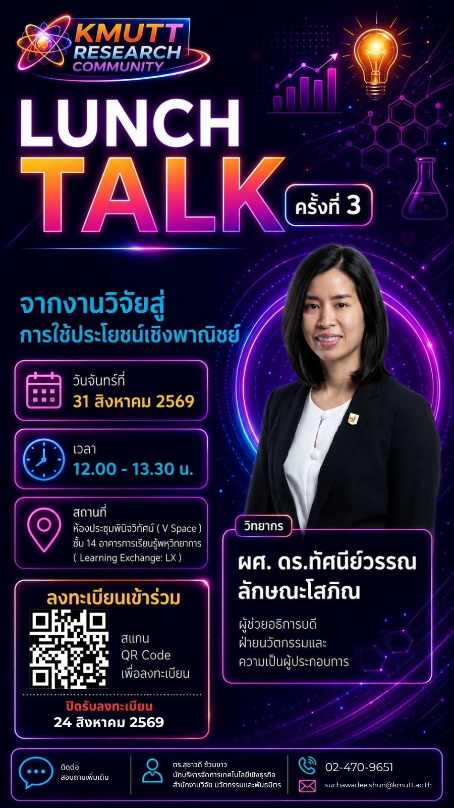 สวนพ. ขอเชิญเข้าร่วมกิจกรรม Lunch Talk ครั้งที่ 3 (KMUTT Research Community) ประจำปี 2569