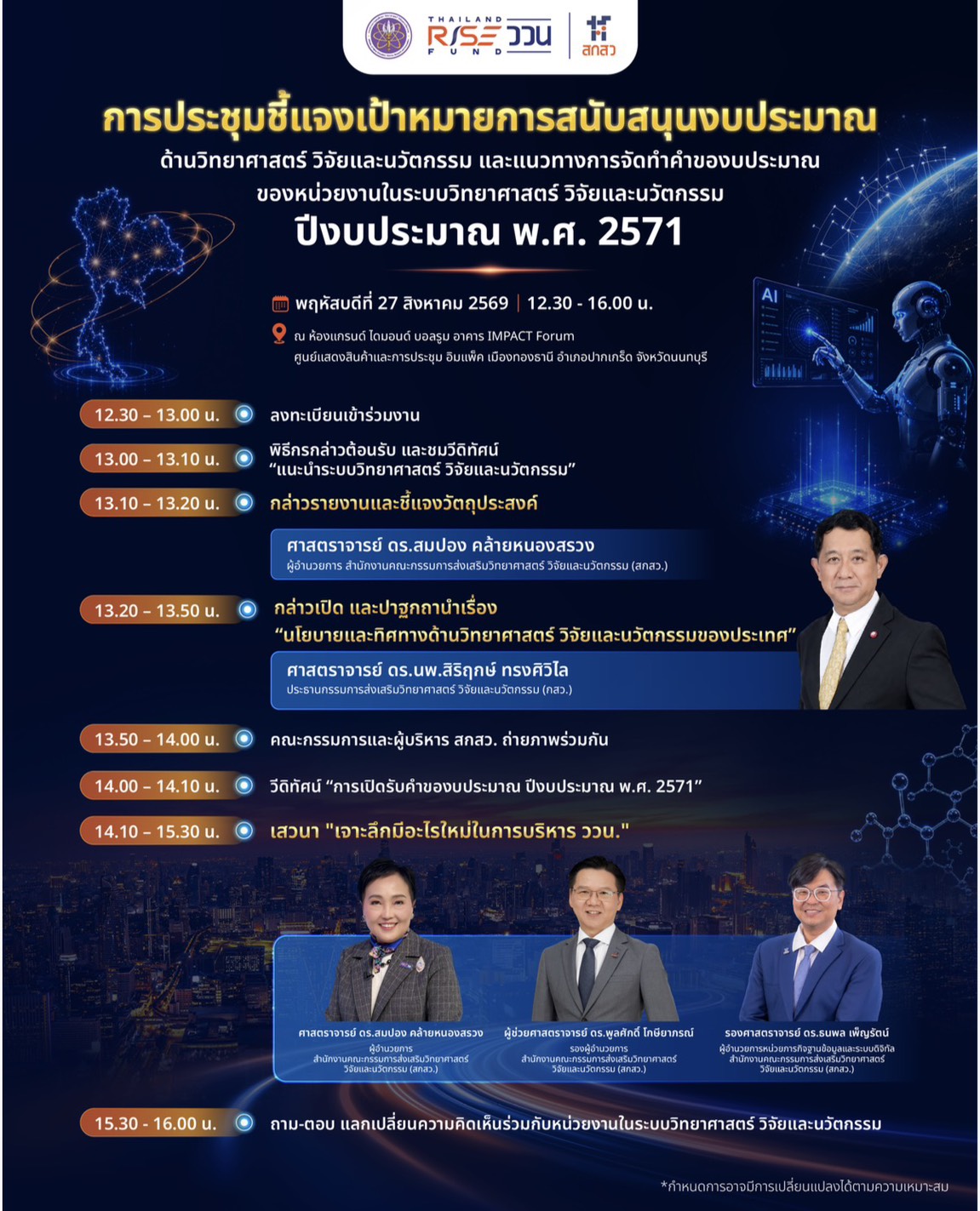 สกสว. ขอเชิญเข้าร่วมฟังการชี้แจง เป้าหมายการสนับสนุนงบประมาณกองทุนส่งเสริมวิทยาศาสตร์ วิจัยและนวัตกรรม (กองทุน ววน.) ประจำปีงบประมาณ พ.ศ. 2571