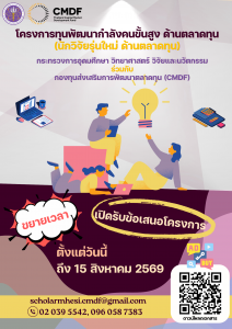 อว. เปิดรับข้อเสนอโครงการสนับสนุนทุนวิจัยสำหรับนักวิจัยรุ่นใหม่ด้านตลาดทุน (นักวิจัยรุ่นใหม่ ด้านตลาดหุ้น)