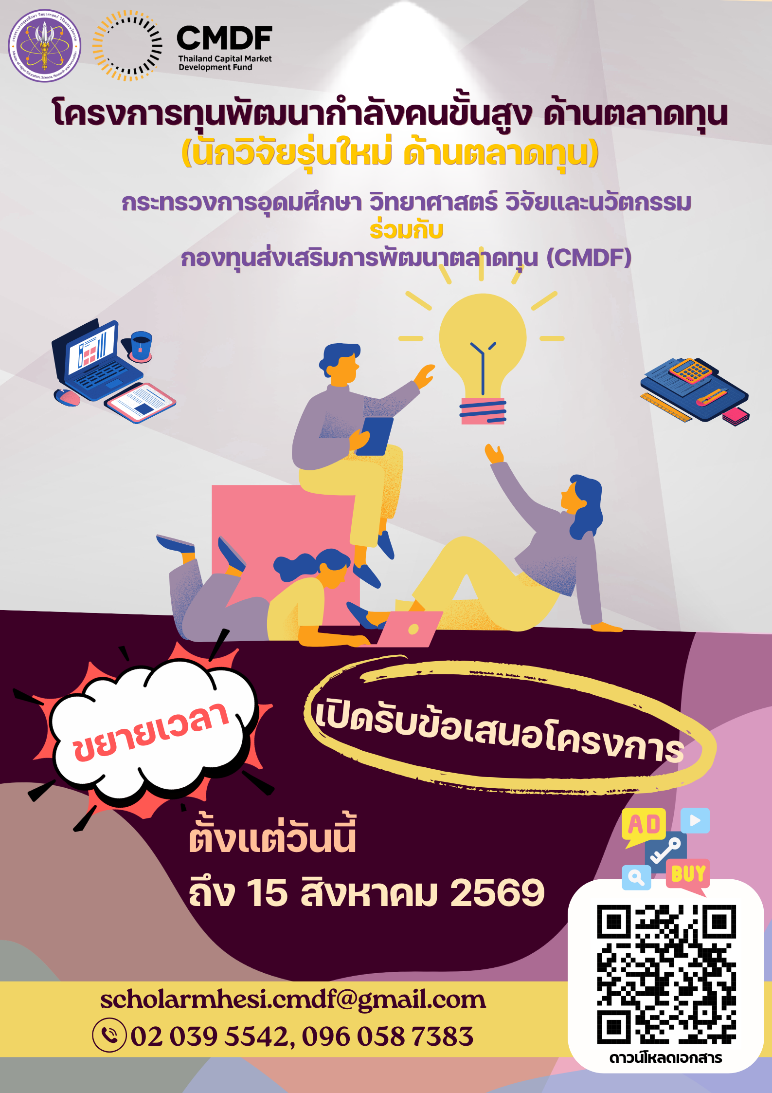 อว. เปิดรับข้อเสนอโครงการสนับสนุนทุนวิจัยสำหรับนักวิจัยรุ่นใหม่ด้านตลาดทุน (นักวิจัยรุ่นใหม่ ด้านตลาดหุ้น)