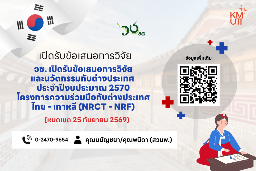 วช. เปิดรับข้อเสนอการวิจัยและนวัตกรรมกับต่างประเทศ ประจำปีงบประมาณ 2570 โครงการความร่วมมือกับต่างประเทศ ไทย – เกาหลี (NRCT – NRF)
