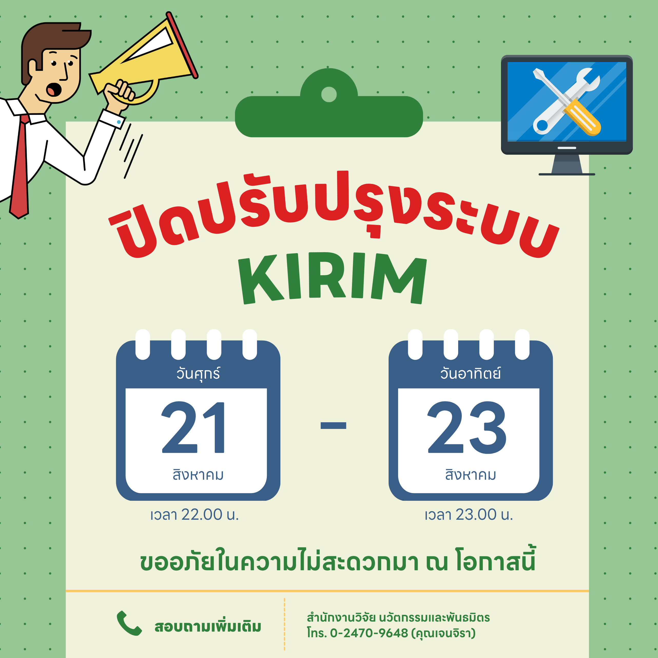 สวนพ. แจ้งปิดปรับปรุงระบบบริหารงานวิจัยและนวัตกรรม (KIRIM)