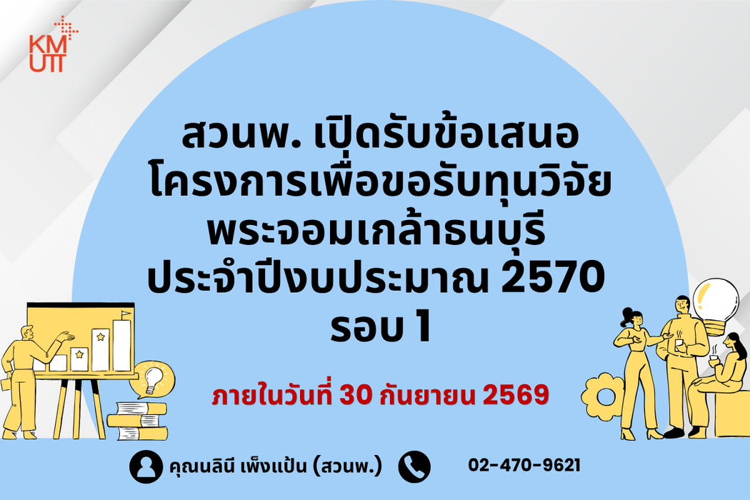 สวนพ. เปิดรับข้อเสนอโครงการวิจัยเพื่อขอรับทุนวิจัยพระจอมเกล้าธนบุรี ประจำปีงบประมาณ 2570 รอบ 1
