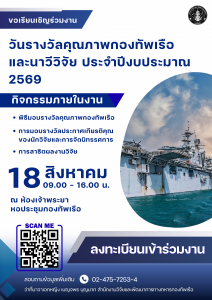 สวพ.ทร. ขอเชิญเข้าร่วมงาน “วันรางวัลคุณภาพกองทัพเรือและนาวีวิจัย ประจำปีงบประมาณ 2569”