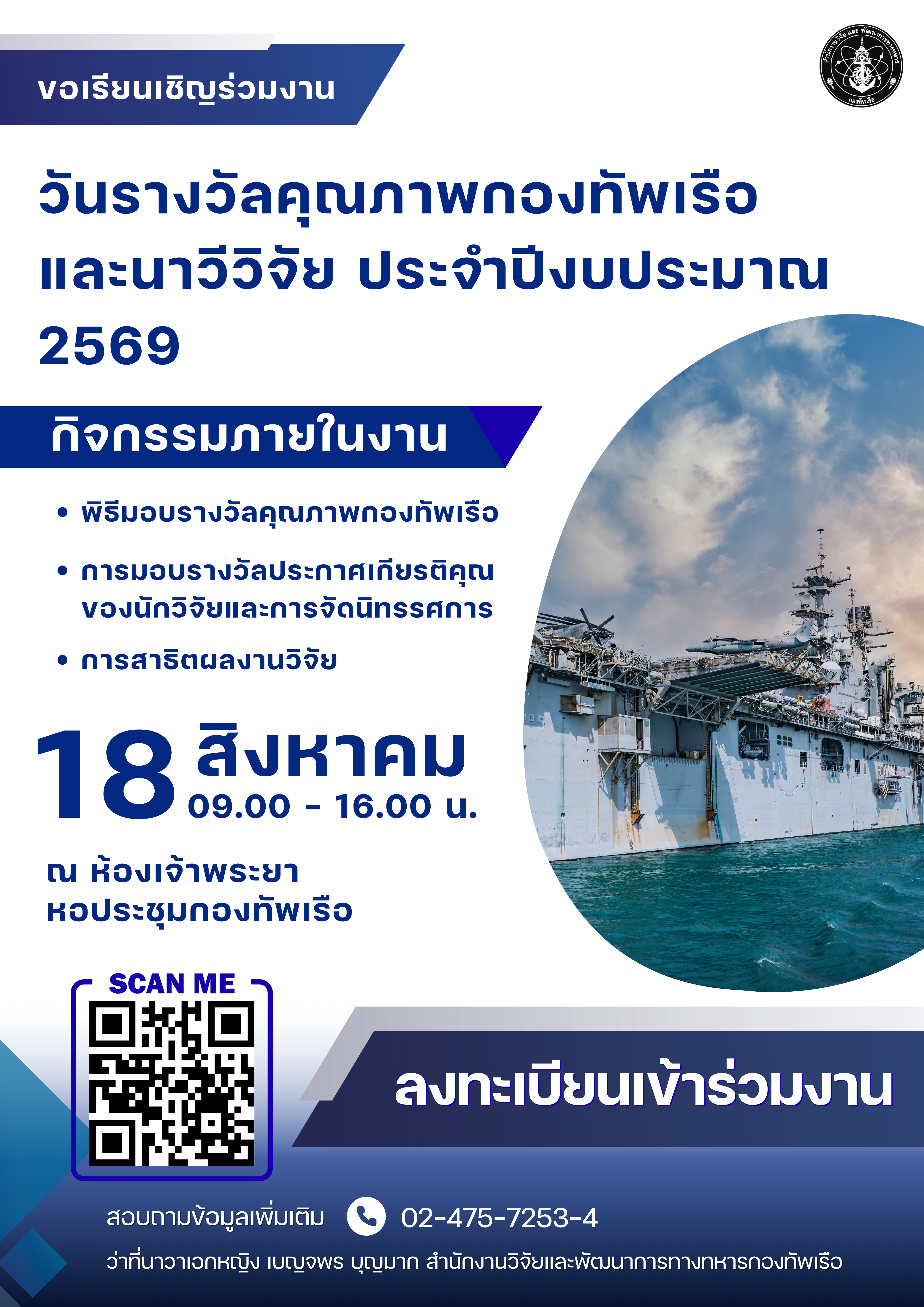สวพ.ทร. ขอเชิญเข้าร่วมงาน “วันรางวัลคุณภาพกองทัพเรือและนาวีวิจัย ประจำปีงบประมาณ 2569”