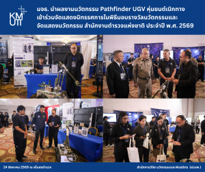 มจธ. นำผลงานนวัตกรรม Pathfinder UGV หุ่นยนต์เบิกทาง เข้าร่วมจัดแสดงนิทรรศการในพิธีมอบรางวัลนวัตกรรมและจัดแสดงนวัตกรรม สำนักงานตำรวจแห่งชาติ ประจำปี พ.ศ. 2569