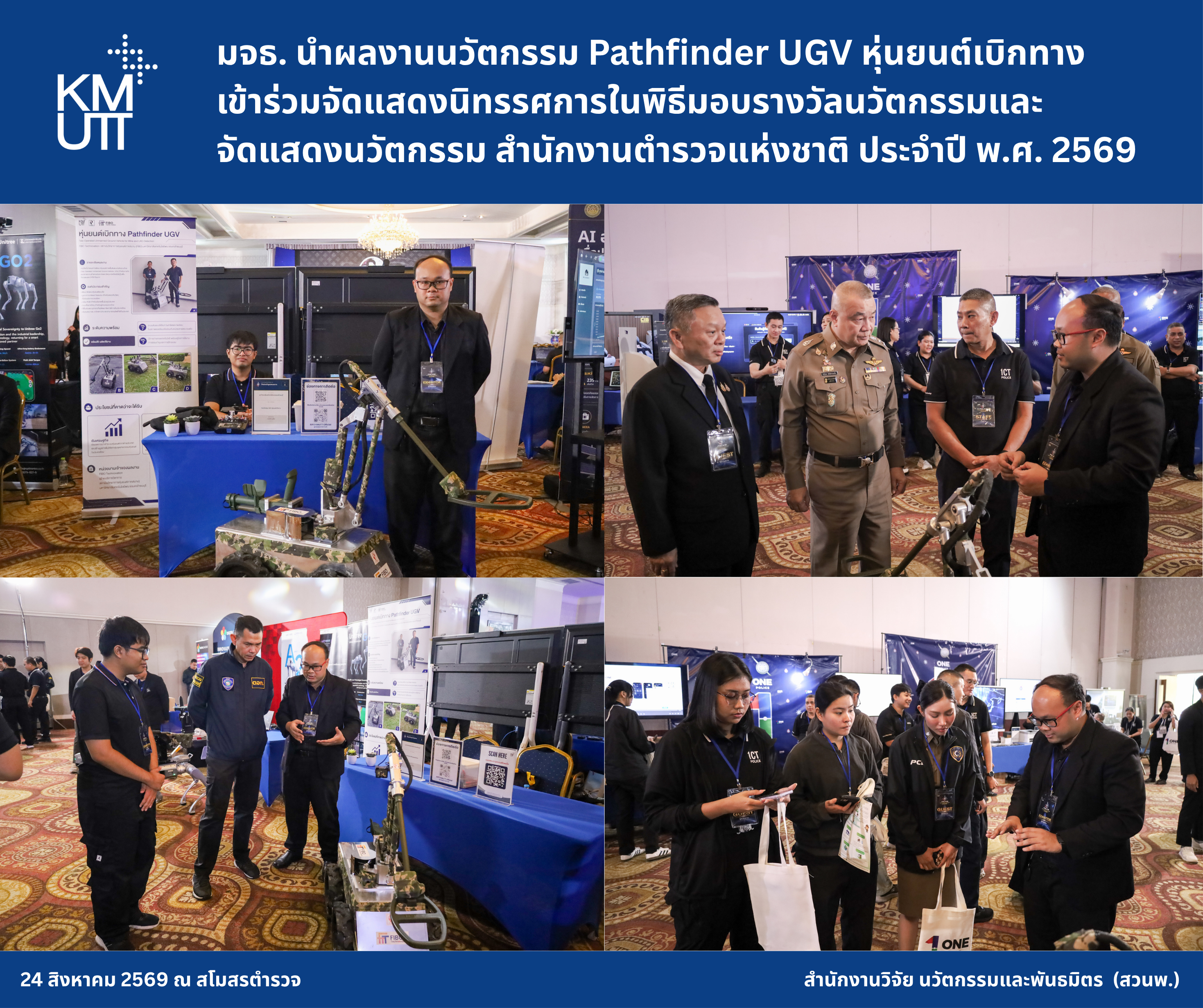 มจธ. นำผลงานนวัตกรรม Pathfinder UGV หุ่นยนต์เบิกทาง เข้าร่วมจัดแสดงนิทรรศการในพิธีมอบรางวัลนวัตกรรมและจัดแสดงนวัตกรรม สำนักงานตำรวจแห่งชาติ ประจำปี พ.ศ. 2569