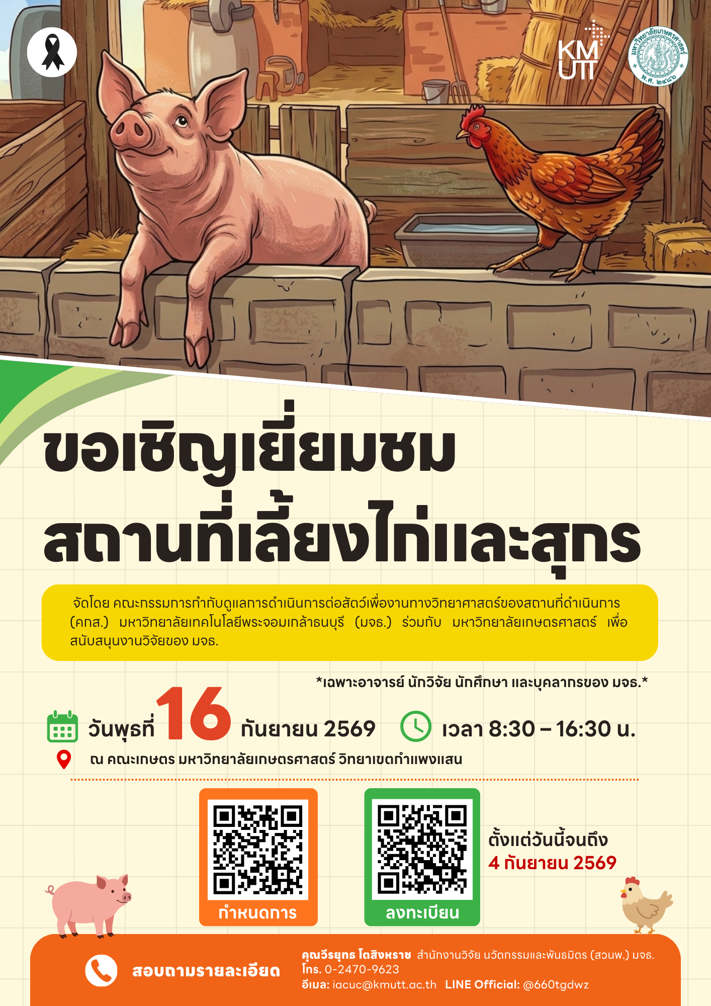 คกส. ขอเชิญผู้สนใจร่วมเยี่ยมชมสถานที่เลี้ยงไก่และสุกร