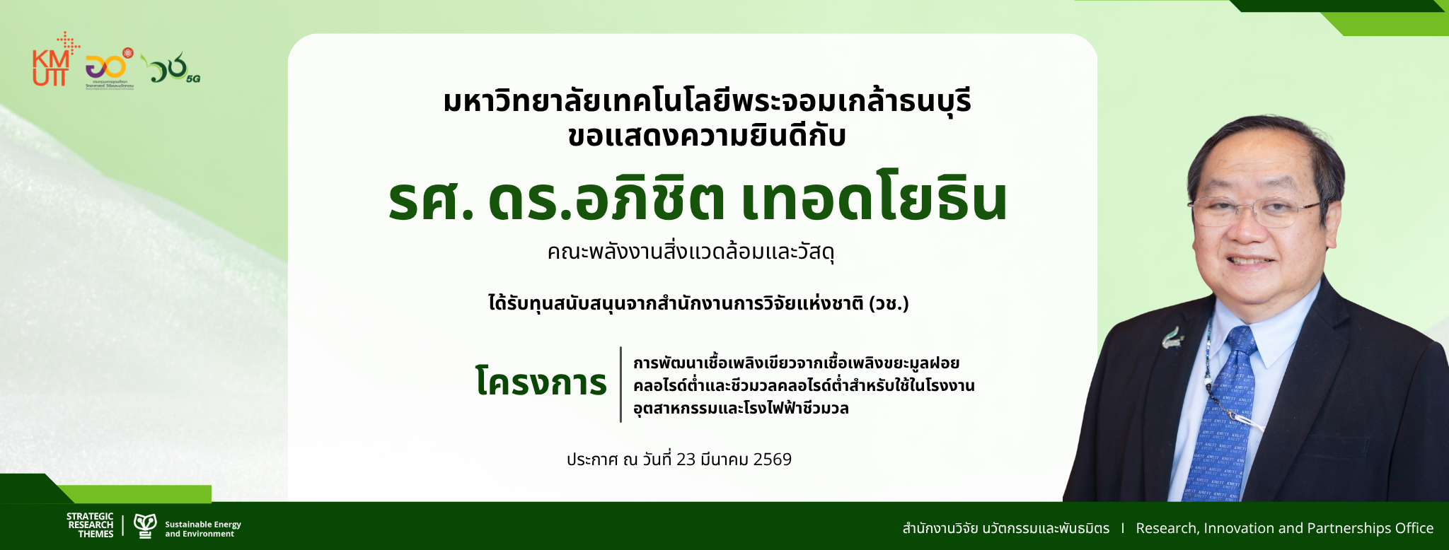 อ.อภิชิต แนวนอน