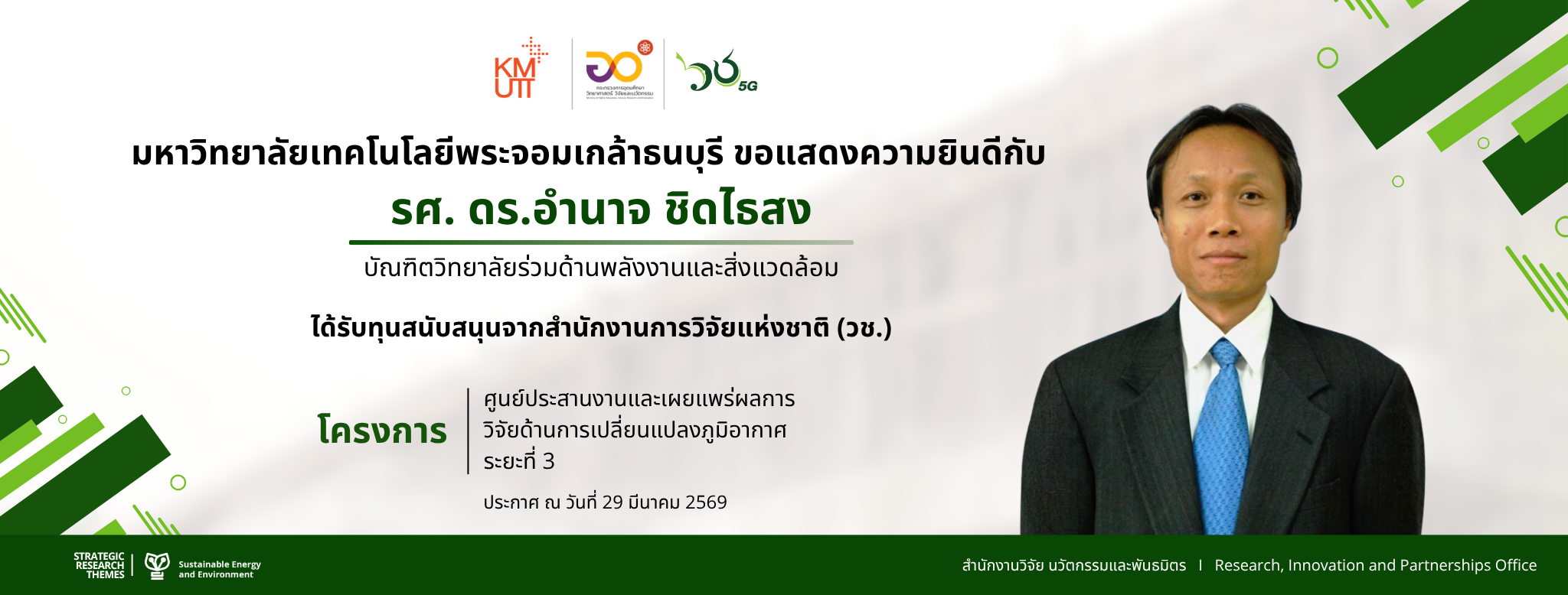 อ. อำนาจ แนวอน