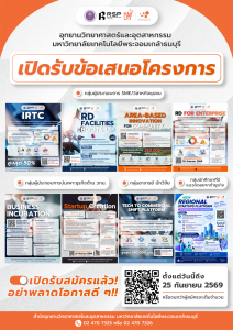 สออ. มจธ. เปิดรับสมัครข้อเสนอโครงการ ประจำปีงบประมาณ 2570
