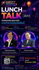 สวนพ. ขอเชิญเข้าร่วมกิจกรรม Lunch Talk ครั้งที่ 4 (KMUTT Research Community) ประจำปี 2569 หัวข้อ “ถ่ายทอดประสบการณ์การทำงานวิจัยเชิงพื้นที่”
