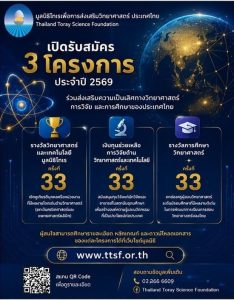 มูลนิธิโทเร ขอเชิญสมัครเพื่อรับทุนช่วยเหลือทางด้านวิจัยวิทยาศาสตร์และเทคโนโลยี ครั้งที่ 33 พ.ศ.2569