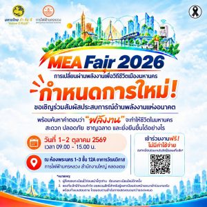 การไฟฟ้านครหลวงขอเชิญเข้าร่วมงาน MEA Fair 2026