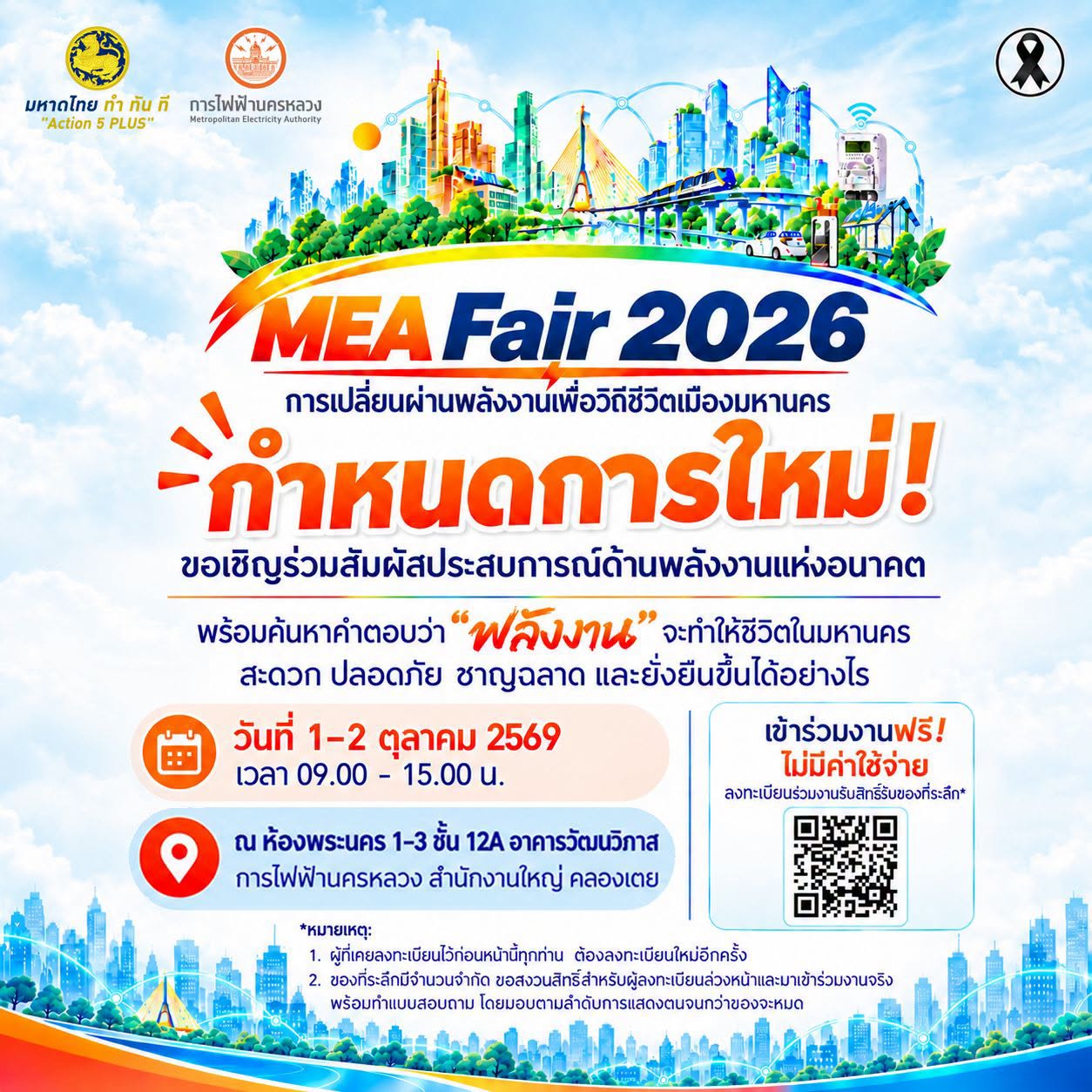 การไฟฟ้านครหลวงขอเชิญเข้าร่วมงาน MEA Fair 2026