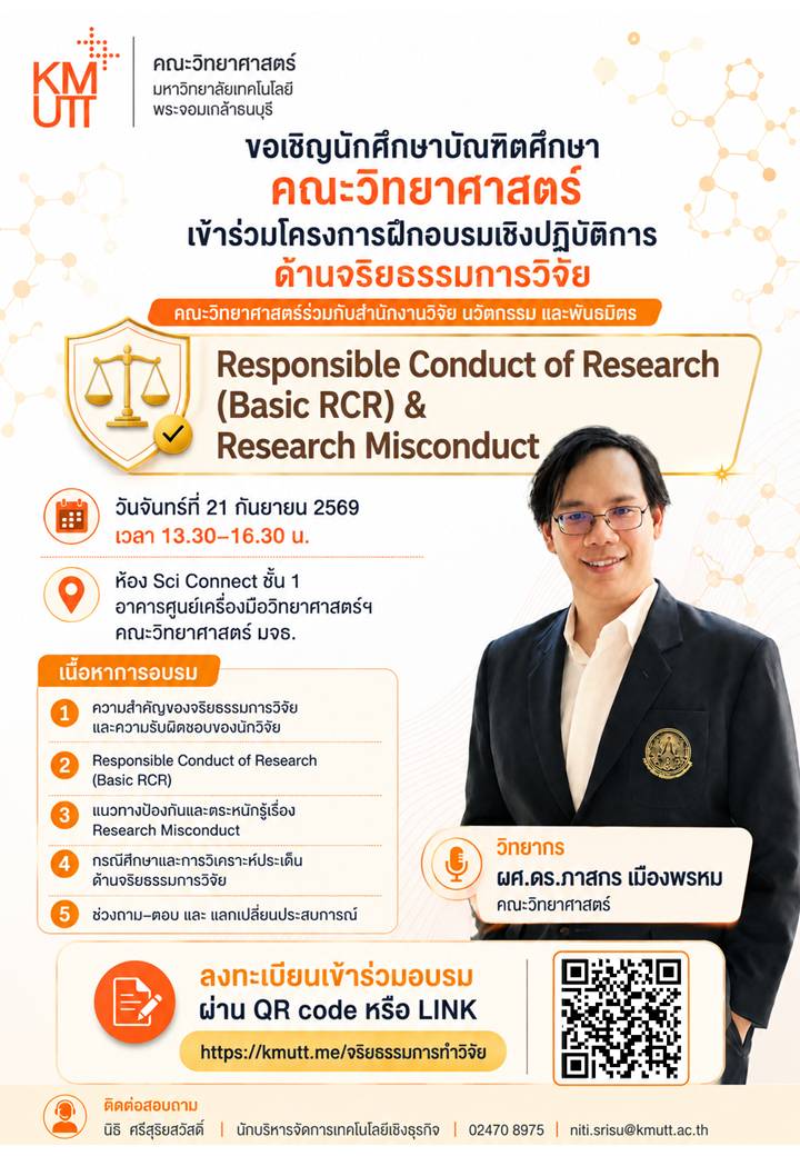สวนพ. ร่วมกับคณะวิทยาศาสตร์ ขอเชิญเข้าร่วมการอบรมเชิงปฏิบัติการด้านจริยธรรมการวิจัย สำหรับนักศึกษาบัณฑิตศึกษา หัวข้อ “Responsible Conduct of Research (Basic RCR) & Research Misconduct”