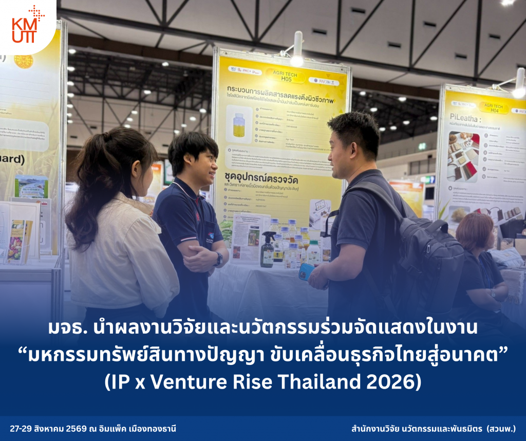 มจธ. นำผลงานวิจัยและนวัตกรรมร่วมจัดแสดงในงาน “มหกรรมทรัพย์สินทางปัญญา ขับเคลื่อนธุรกิจไทยสู่อนาคต” (IP x Venture Rise Thailand 2026)
