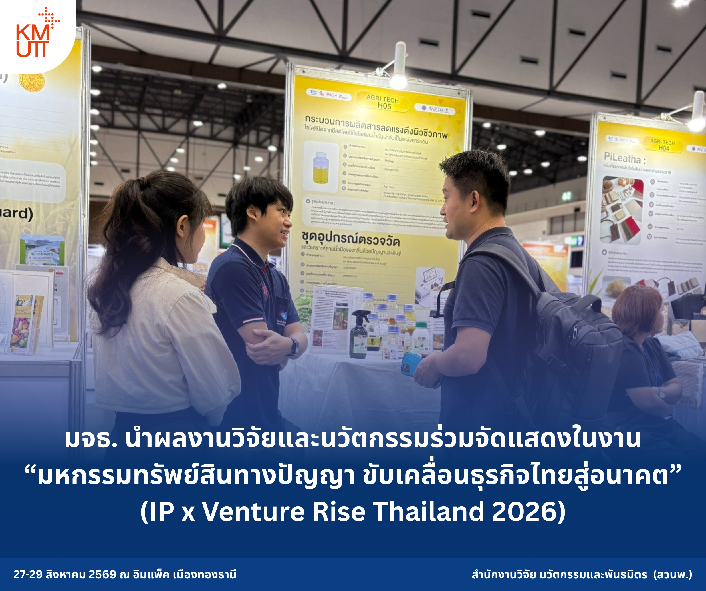 มจธ. นำผลงานวิจัยและนวัตกรรมร่วมจัดแสดงในงาน “มหกรรมทรัพย์สินทางปัญญา ขับเคลื่อนธุรกิจไทยสู่อนาคต” (IP x Venture Rise Thailand 2026)