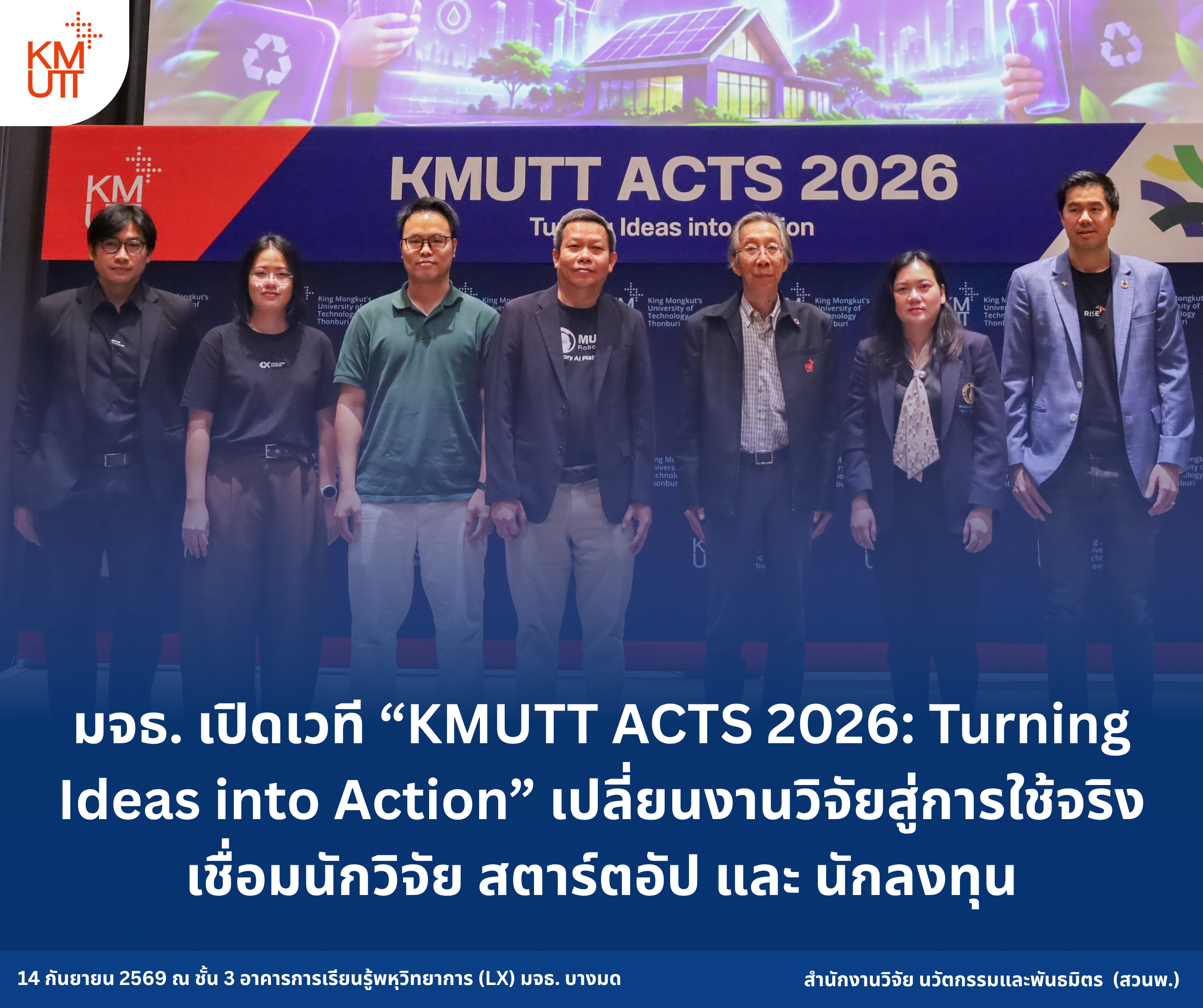 มจธ. เปิดเวที “KMUTT ACTS 2026: Turning Ideas into Action” เปลี่ยนงานวิจัยสู่การใช้จริง เชื่อมนักวิจัย สตาร์ตอัป และ นักลงทุน