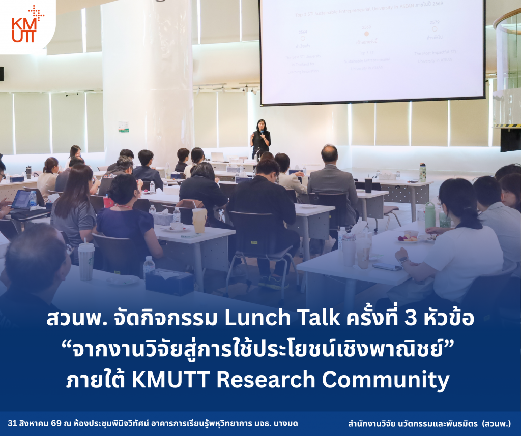 สวนพ. จัดกิจกรรม Lunch Talk ครั้งที่ 3 หัวข้อ “จากงานวิจัยสู่การใช้ประโยชน์เชิงพาณิชย์” ภายใต้ KMUTT Research Community