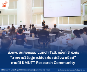 สวนพ. จัดกิจกรรม Lunch Talk ครั้งที่ 3 หัวข้อ “จากงานวิจัยสู่การใช้ประโยชน์เชิงพาณิชย์” ภายใต้ KMUTT Research Community