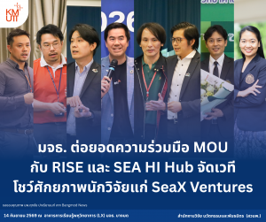 มจธ. ต่อยอดความร่วมมือ MOU กับ RISE และ SEA HI Hub จัดเวทีโชว์ศักยภาพนักวิจัยแก่ SeaX Ventures