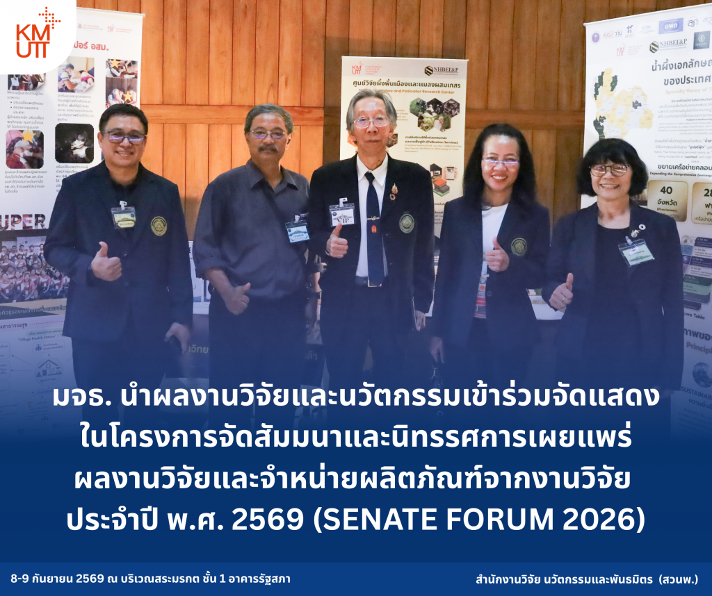มจธ. นำผลงานวิจัยและนวัตกรรมเข้าร่วมจัดแสดงในโครงการจัดสัมมนาและนิทรรศการเผยแพร่ผลงานวิจัยและจำหน่ายผลิตภัณฑ์จากงานวิจัย ประจำปี พ.ศ. 2569 (SENATE FORUM 2026)