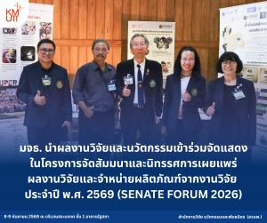 มจธ. นำผลงานวิจัยและนวัตกรรมเข้าร่วมจัดแสดงในโครงการจัดสัมมนาและนิทรรศการเผยแพร่ผลงานวิจัยและจำหน่ายผลิตภัณฑ์จากงานวิจัย ประจำปี พ.ศ. 2569 (SENATE FORUM 2026)