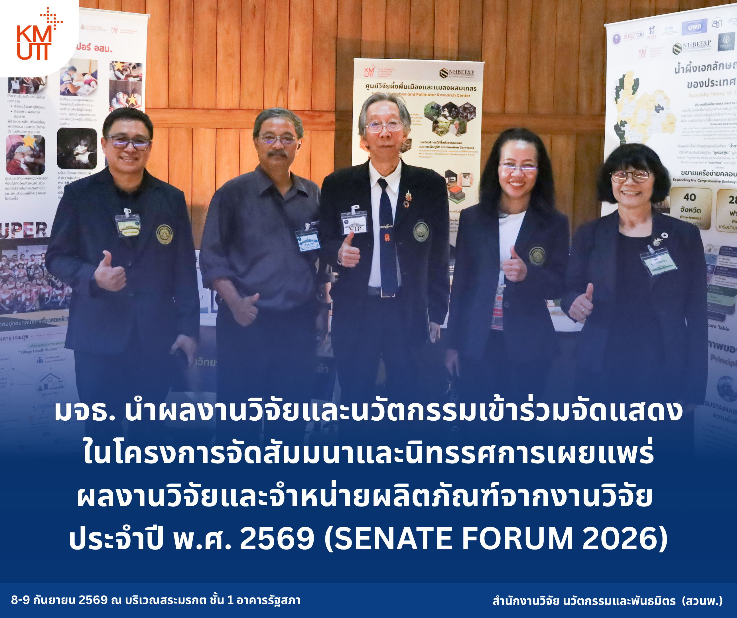 มจธ. นำผลงานวิจัยและนวัตกรรมเข้าร่วมจัดแสดงในโครงการจัดสัมมนาและนิทรรศการเผยแพร่ผลงานวิจัยและจำหน่ายผลิตภัณฑ์จากงานวิจัย ประจำปี พ.ศ. 2569 (SENATE FORUM 2026)