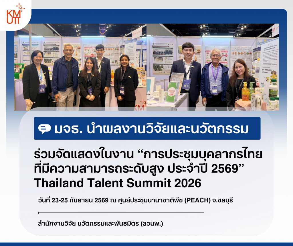 มจธ. นำผลงานวิจัยและนวัตกรรมร่วมจัดแสดงในงาน &ldquo;การประชุมบุคลากรไทยที่มีความสามารถระดับสูง ประจำปี 2569&rdquo; Thailand Talent Summit 2026