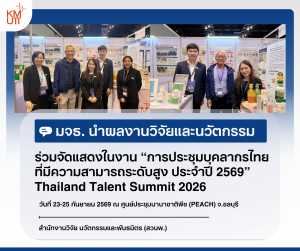 มจธ. นำผลงานวิจัยและนวัตกรรมร่วมจัดแสดงในงาน “การประชุมบุคลากรไทยที่มีความสามารถระดับสูง ประจำปี 2569” Thailand Talent Summit 2026