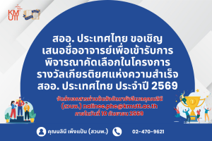 สออ. ประเทศไทย ขอเชิญเสนอชื่ออาจารย์เพื่อเข้ารับการพิจารณาคัดเลือกในโครงการรางวัลเกียรติยศแห่งความสำเร็จ สออ. ประเทศไทย ประจำปี 2569 (ASAIHL Thailand Outstanding Achievement Award 2026)